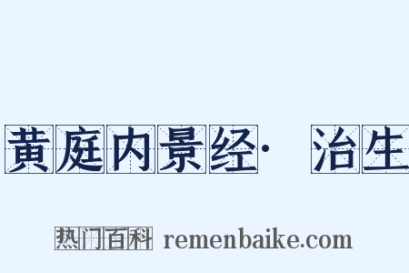 黄庭内景经·治生是什么意思的图片